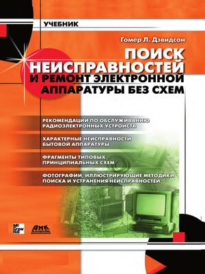 cover image of Поиск неисправностей и ремонт электронной аппаратуры без схем